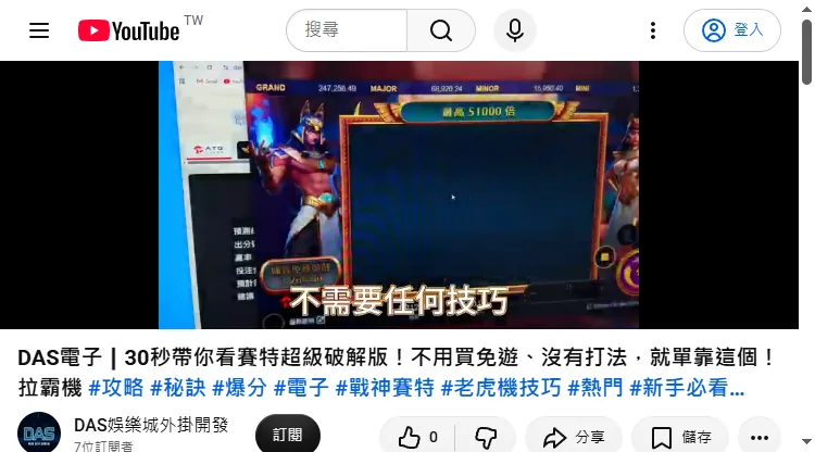 影片「30秒帶你看賽特超級破解版」畫面（2026-09-24 截圖）：真實遊戲畫面旁疊上「預測／出分／進場／預計」等欄位，字幕寫「不需要任何技巧」