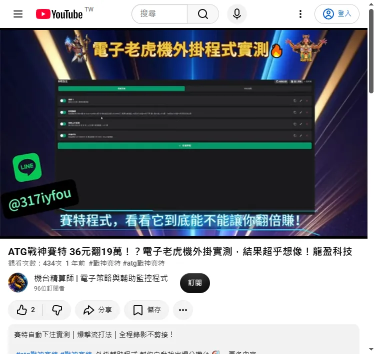 同一頻道 2025 年的影片「ATG戰神賽特 36元翻19萬!?電子老虎機外掛實測 龍盈科技」:畫面是一個網頁版控制台,不是手機 App;左下角另有一組 LINE ID(@317iyfou)