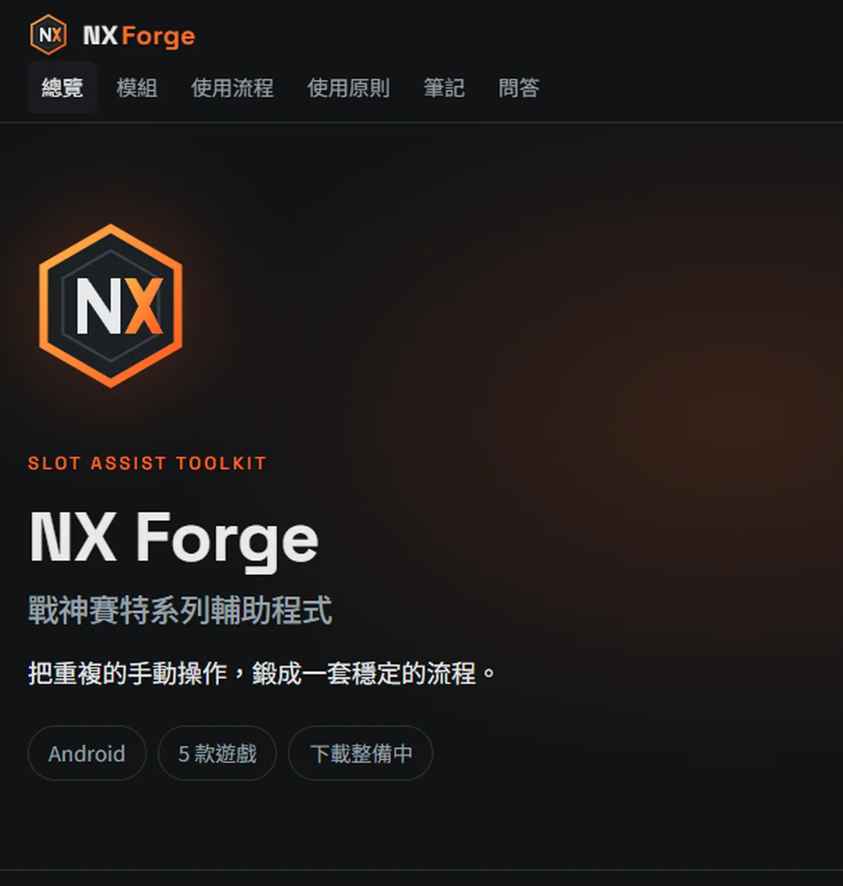 NX Forge 官網首頁(2026-10-03 截圖):自我定位為「戰神賽特系列輔助程式」,標示 Android、5 款遊戲、下載整備中