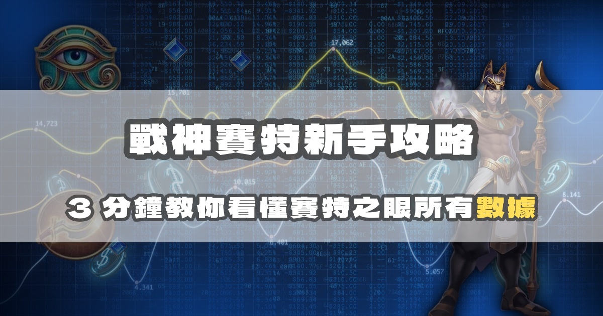 戰神賽特每日推薦怎麼看？AI 精選機台解讀教學