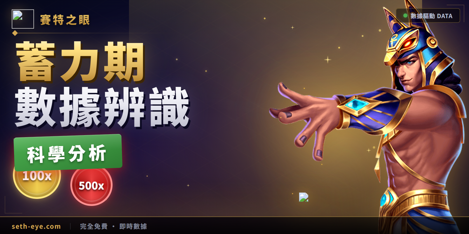 戰神賽特蓄力期怎麼判斷？即時數據科學辨識蓄力機台