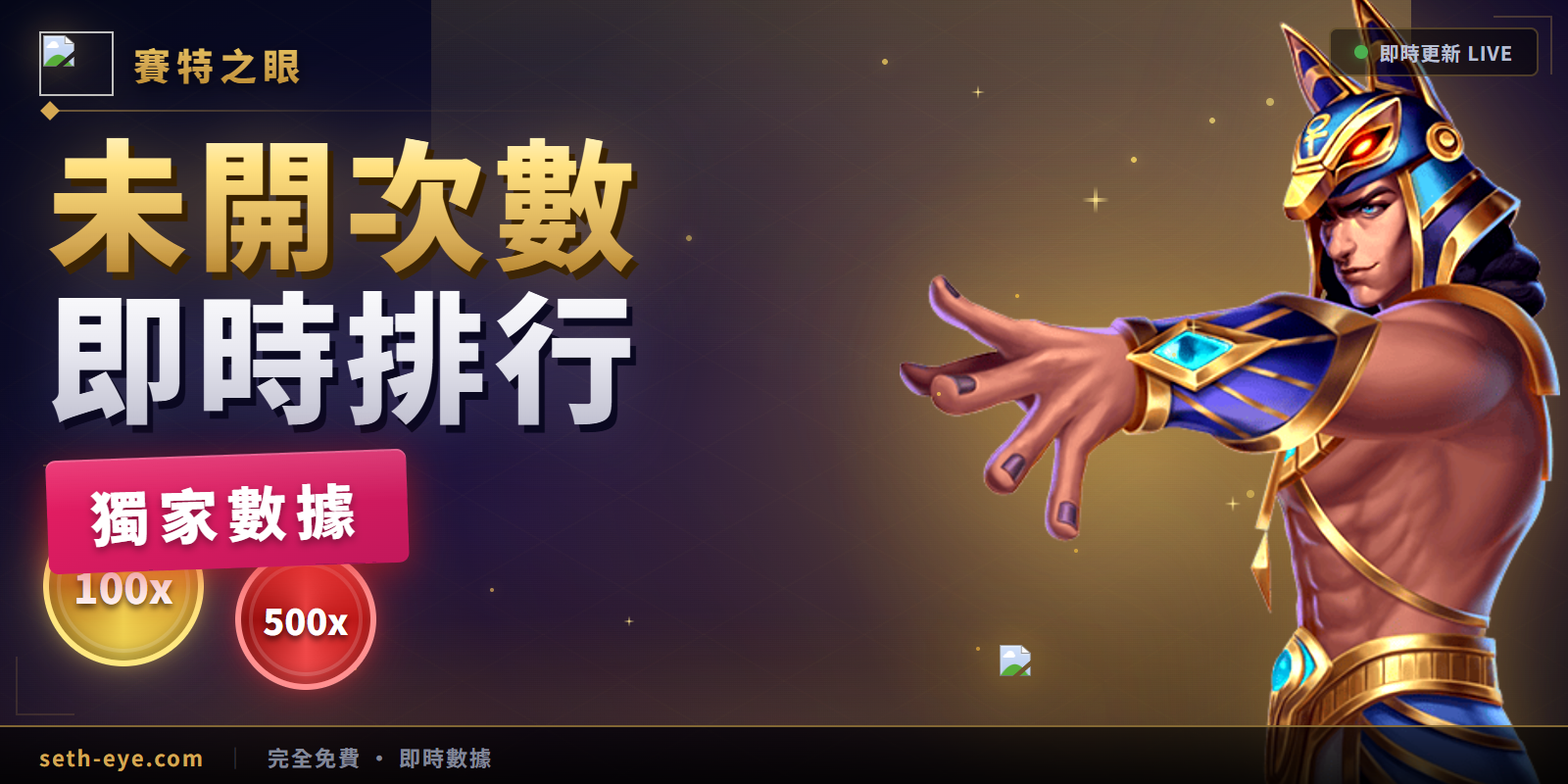 戰神賽特未開次數即時排行：哪些機台已經300轉沒開？