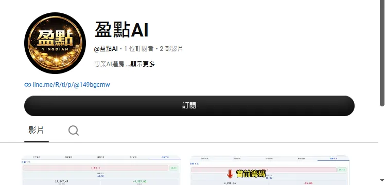 頻道「盈點AI」（2026-09-24 截圖）：1 位訂閱者、2 部影片，簡介「專業AI選房」，連結為盈點官方 LINE @149bgcmw