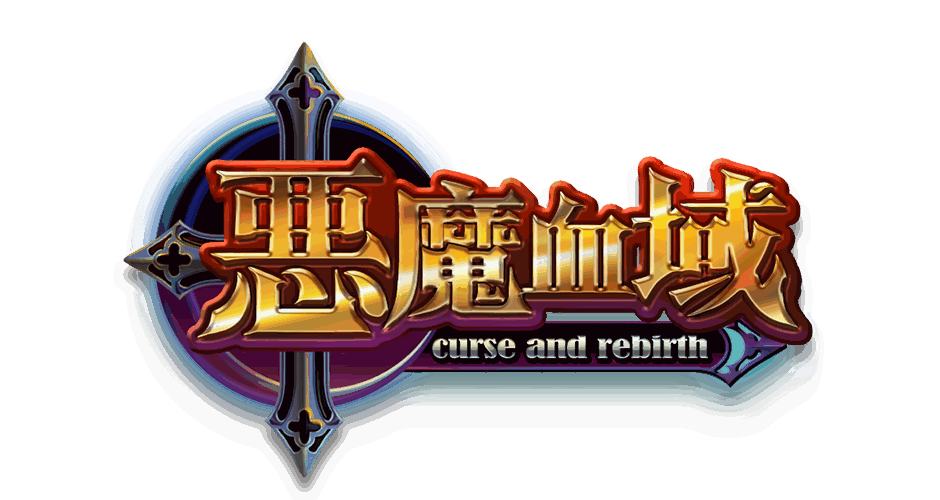 惡魔血域